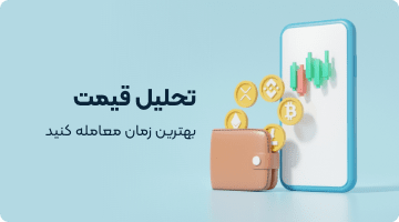 تحلیل قیمت